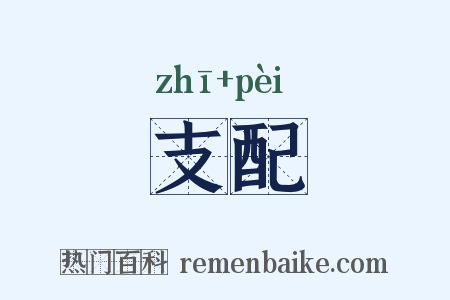 支配是什么意思的图片